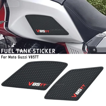 Для Moto Guzzi V85TT V85 TT Аксессуары для Мотоциклов Нескользящие Боковые Наклейки На Топливный Бак Накладка Резиновая Наклейка