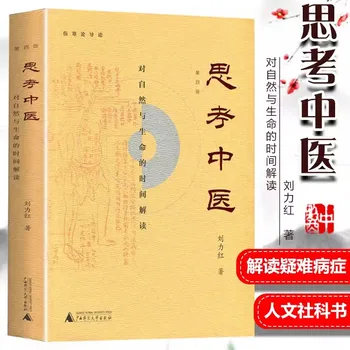Новое издание Размышления о традиционной китайской медицине Временная интерпретация природы и жизни Трактат Лю Лихуна о лихорадочных заболеваниях